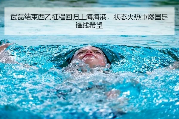 武磊结束西乙征程回归上海海港，状态火热重燃国足锋线希望